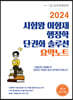 2024 시험왕 이형재 행정학 단권화 솔루션 요약노트