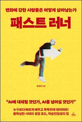 패스트 러너