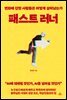 패스트 러너