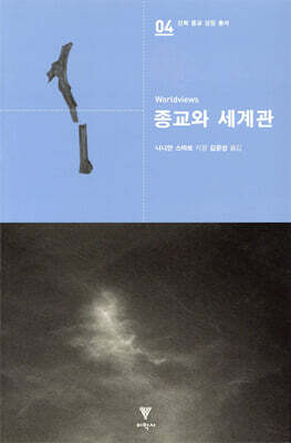 종교와 세계관