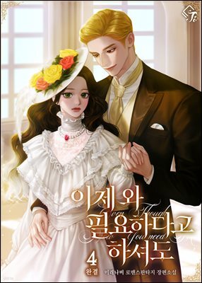 이제 와 필요하다고 하셔도 4권 (완결)