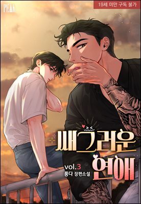 [BL] 쌔그러운 연애 3권(완결) (외전 포함)