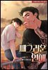 [BL] 쌔그러운 연애 3권(완결) (외전 포함)