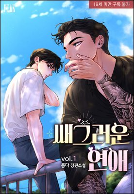[BL] 쌔그러운 연애 1권