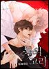 [연재] 독의 고리 (일반판) 39화