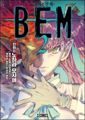 BEM -요괴인간 벰- 02권