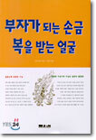 부자가 되는 손금 복을 받는 얼굴