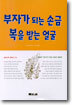 부자가 되는 손금 복을 받는 얼굴