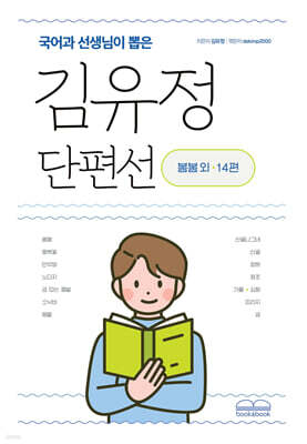 국어과 선생님이 뽑은 김유정 단편선