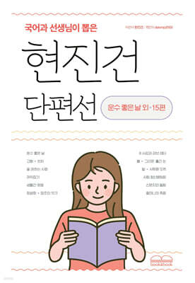 국어과 선생님이 뽑은 현진건 단편선