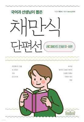 국어과 선생님이 뽑은 채만식 단편선