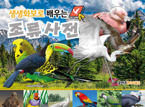 생생화보로 배우는 조류사전