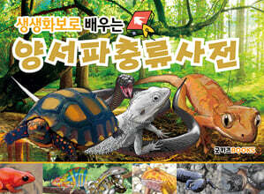 생생화보로 배우는 양서·파충류사전