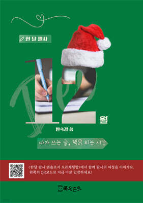 한 달 필사, 12월