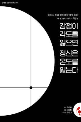감정이 각도를 잃으면 정신은 온도를 잃는다