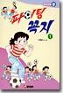 파이팅 꼭지 1