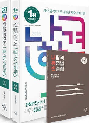 2026 나합격 건설안전기사 필기+무료특강+빈출요약집