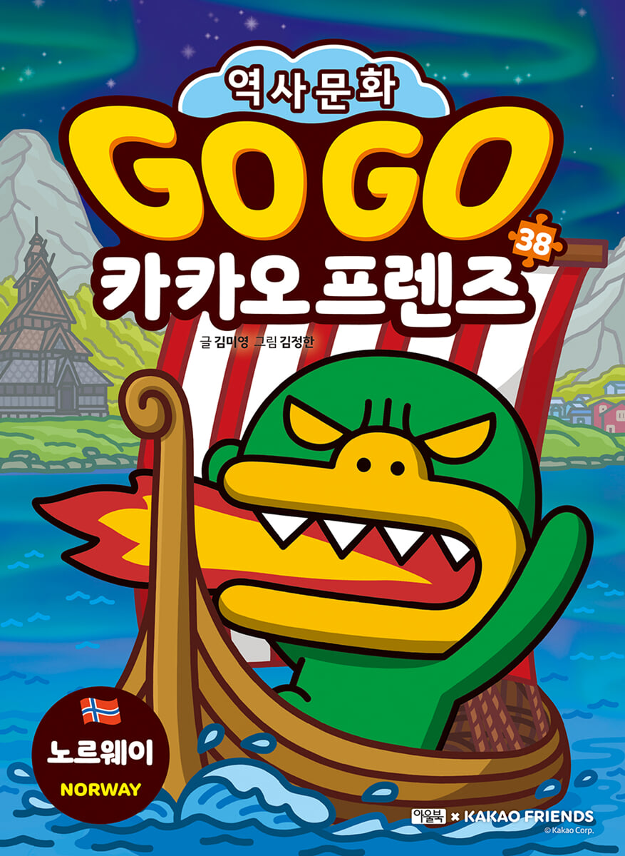 Go Go 카카오프렌즈 38 노르웨이