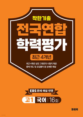 착한기출 고1 국어 전국연합학력평가 16회 4개년 (2026년)