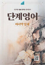 단계영어 마지막 잎새