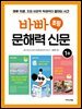 바빠 초등 문해력 신문 1