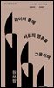 라이터 불에 서로의 영혼을 그을리며