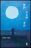 밤이 고요한 것은