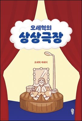 오세혁의 상상극장