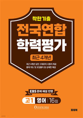 착한기출 고1 영어 전국연합학력평가 16회 4개년 (2026년)