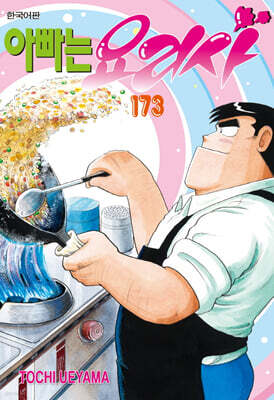 아빠는 요리사 173