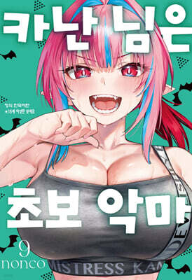 카난 님은 초보 악마 9