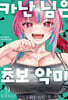 카난 님은 초보 악마 9