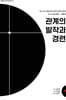 관계의 발작과 경련