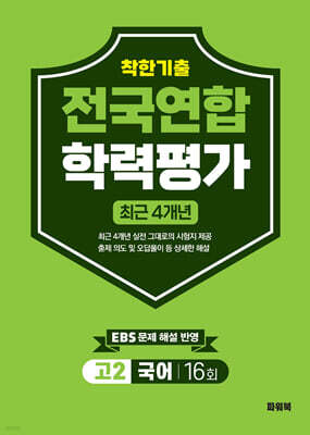 착한기출 고2 국어 전국연합학력평가 16회 4개년 (2026년)