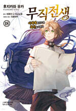 코믹 무직전생 18