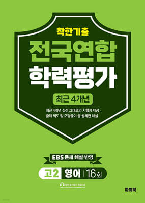 착한기출 고2 영어 전국연합학력평가 16회 4개년 (2026년)