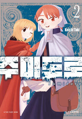 주미도로 2