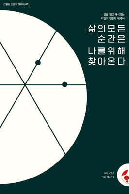 삶의 모든 순간은 나를 위해 찾아온다