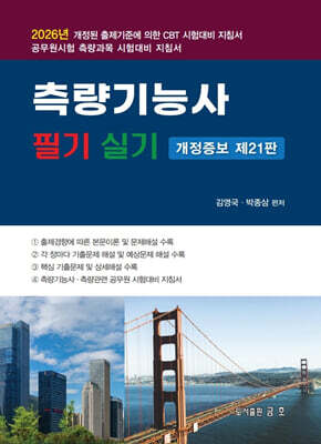2026 측량기능사 필기 및 실기
