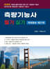 2026 측량기능사 필기 및 실기