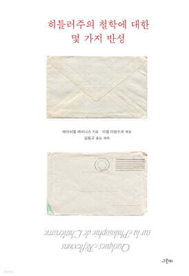 히틀러주의 철학에 대한 몇 가지 반성