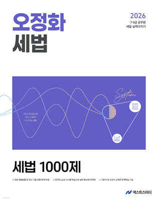 2026 오정화 세법 세법 1000제