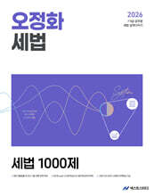 2026 오정화 세법 세법 1000제