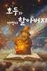 호두와 마법사 할아버지