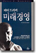피터 드러커 미래경영