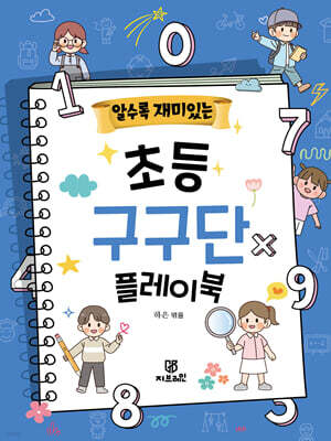 알수록 재미있는 초등 구구단 플레이북