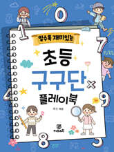 알수록 재미있는 초등 구구단 플레이북