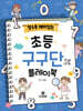 알수록 재미있는 초등 구구단 플레이북