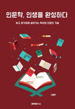 인문학, 인생을 완성하다