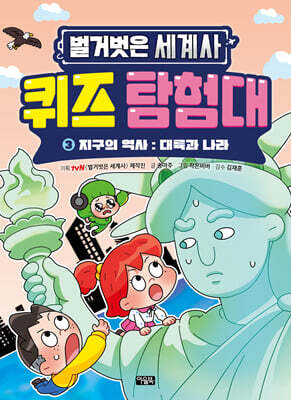 벌거벗은 세계사 퀴즈 탐험대 3